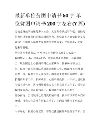 最新单位贫困申请书50字 单位贫困申请书200字左右(7篇)