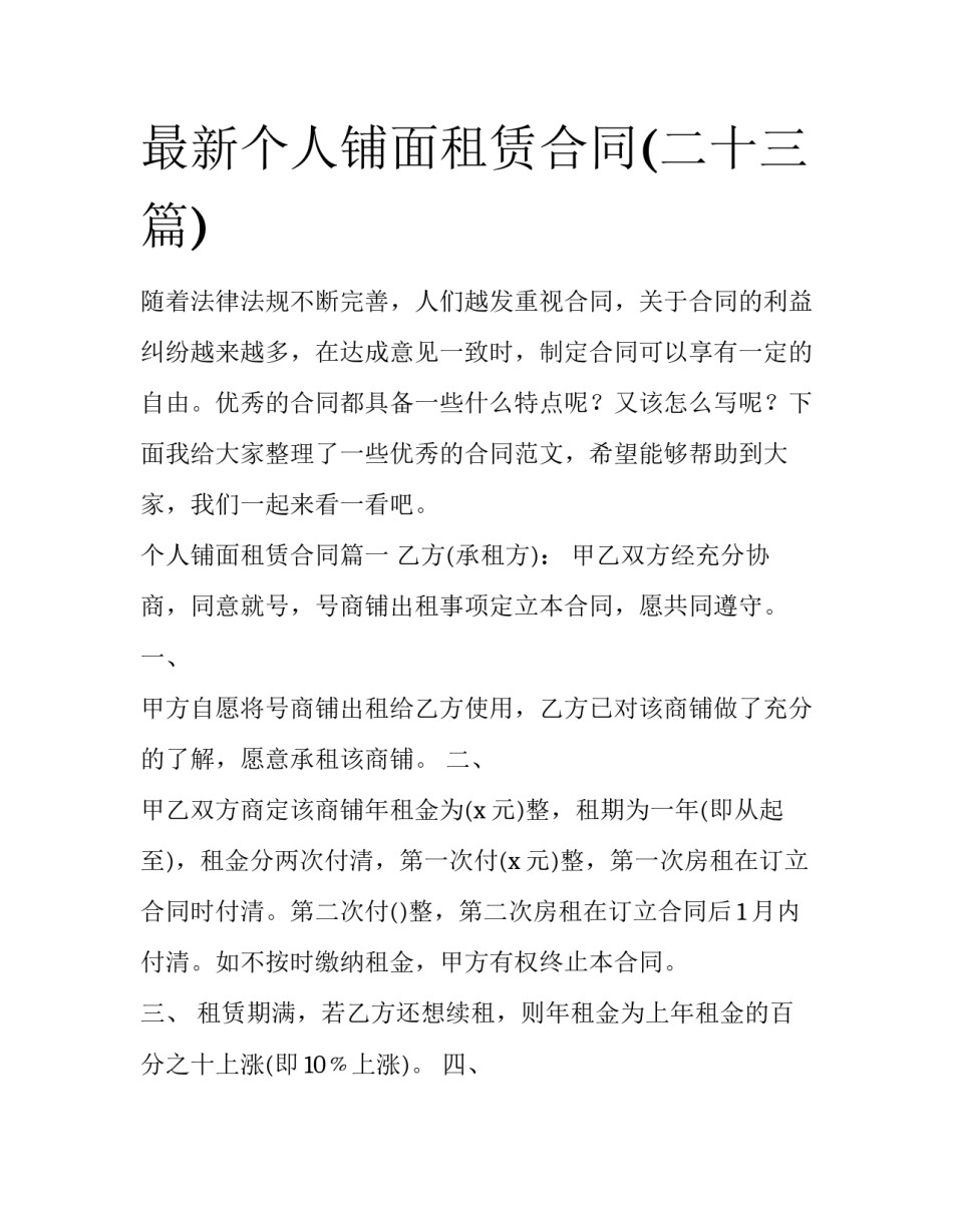 最新个人铺面租赁合同(二十三篇)_第1页