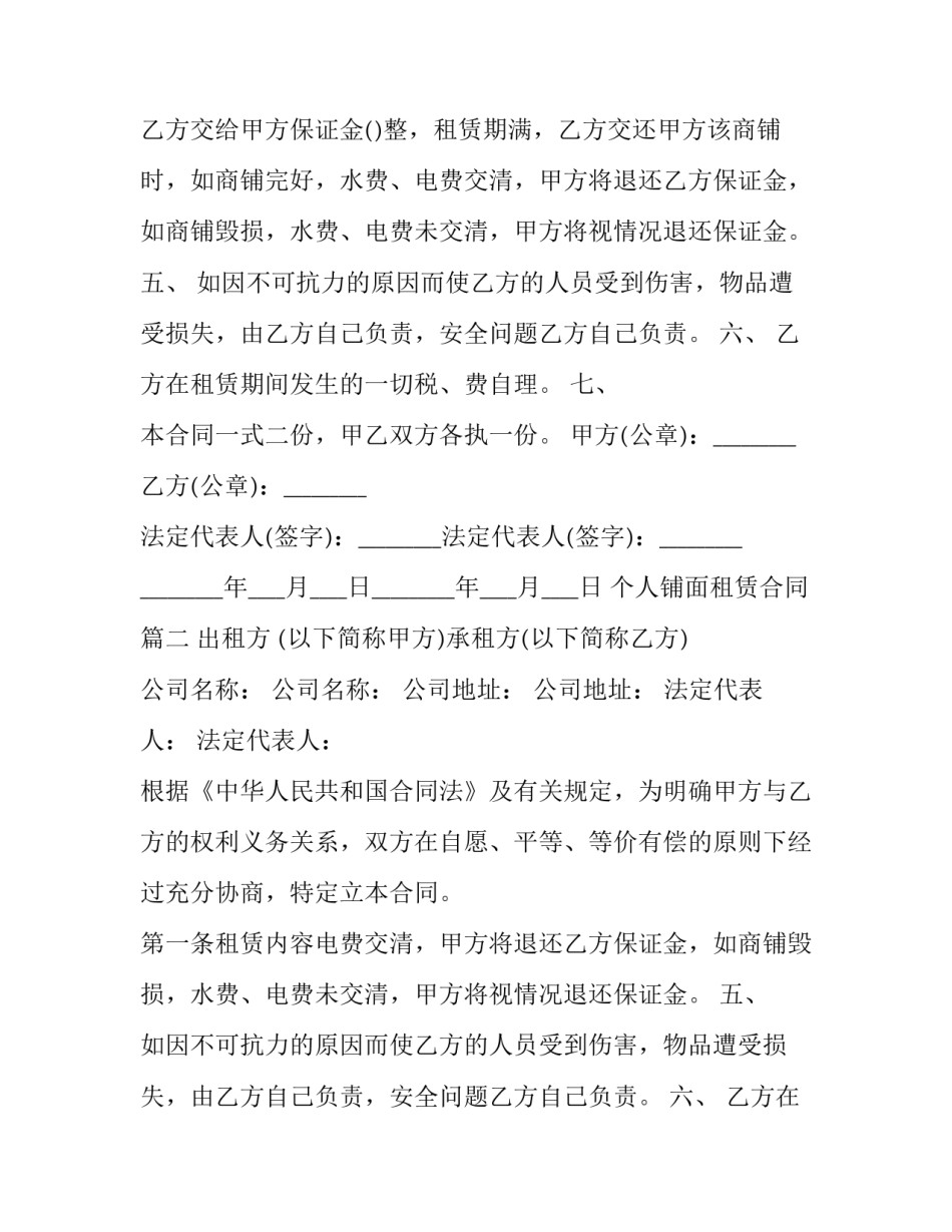 最新个人铺面租赁合同(二十三篇)_第2页