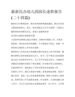 最新民办幼儿园园长述职报告(二十四篇)