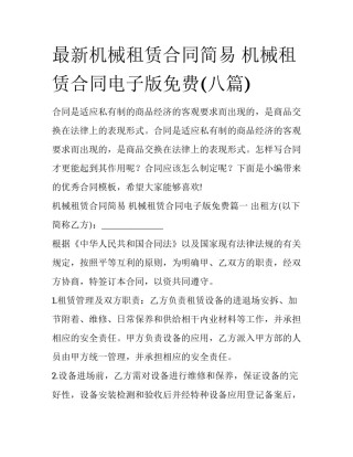 最新机械租赁合同简易 机械租赁合同电子版免费(八篇)