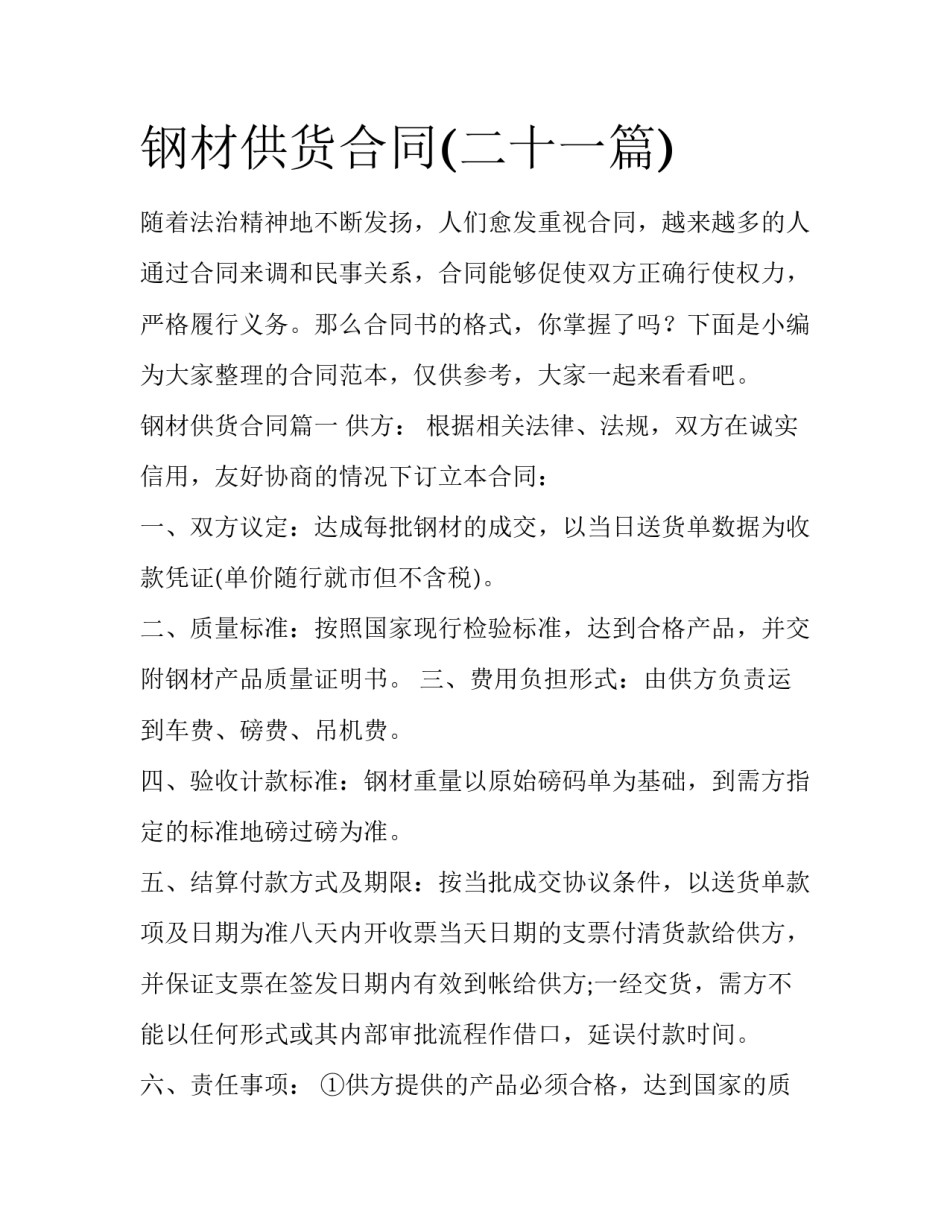 钢材供货合同(二十一篇)_第1页