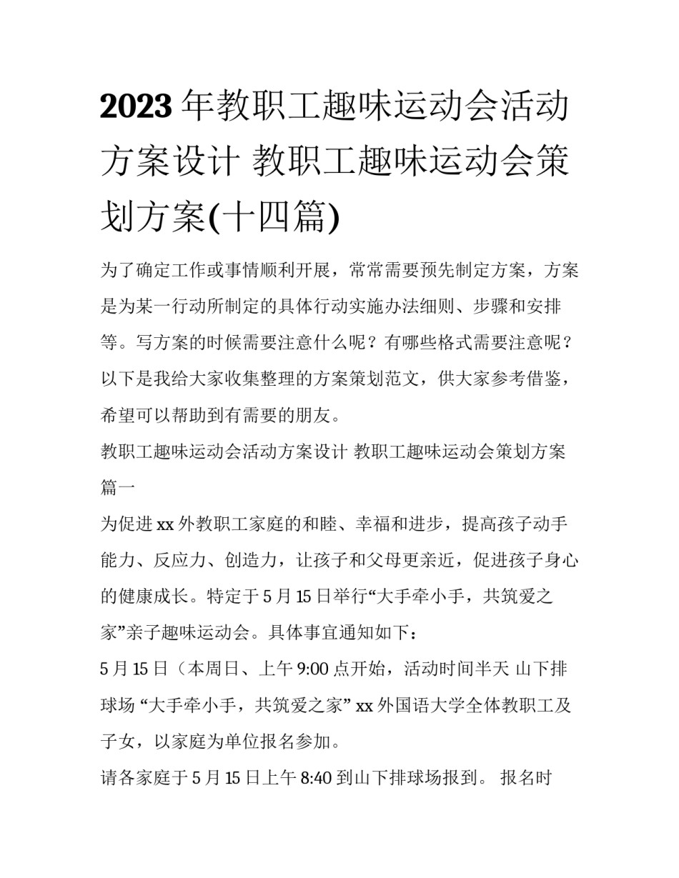 2023年教职工趣味运动会活动方案设计 教职工趣味运动会策划方案(十四篇)_第1页