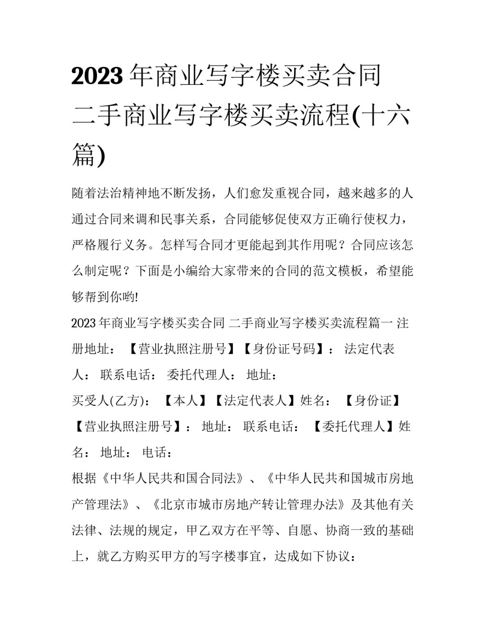 2023年商业写字楼买卖合同 二手商业写字楼买卖流程(十六篇)_第1页