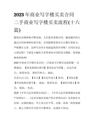 2023年商业写字楼买卖合同 二手商业写字楼买卖流程(十六篇)