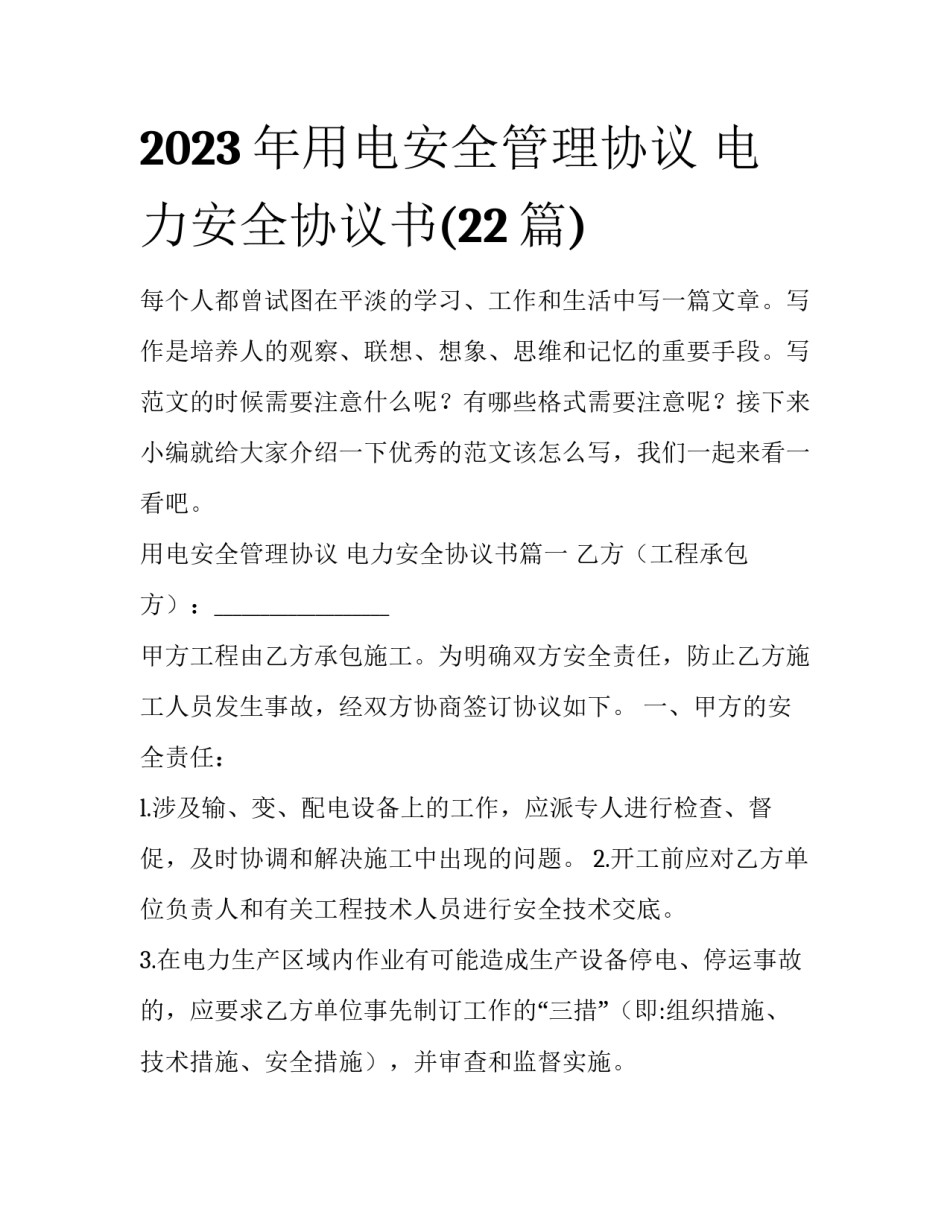 2023年用电安全管理协议 电力安全协议书(22篇)_第1页