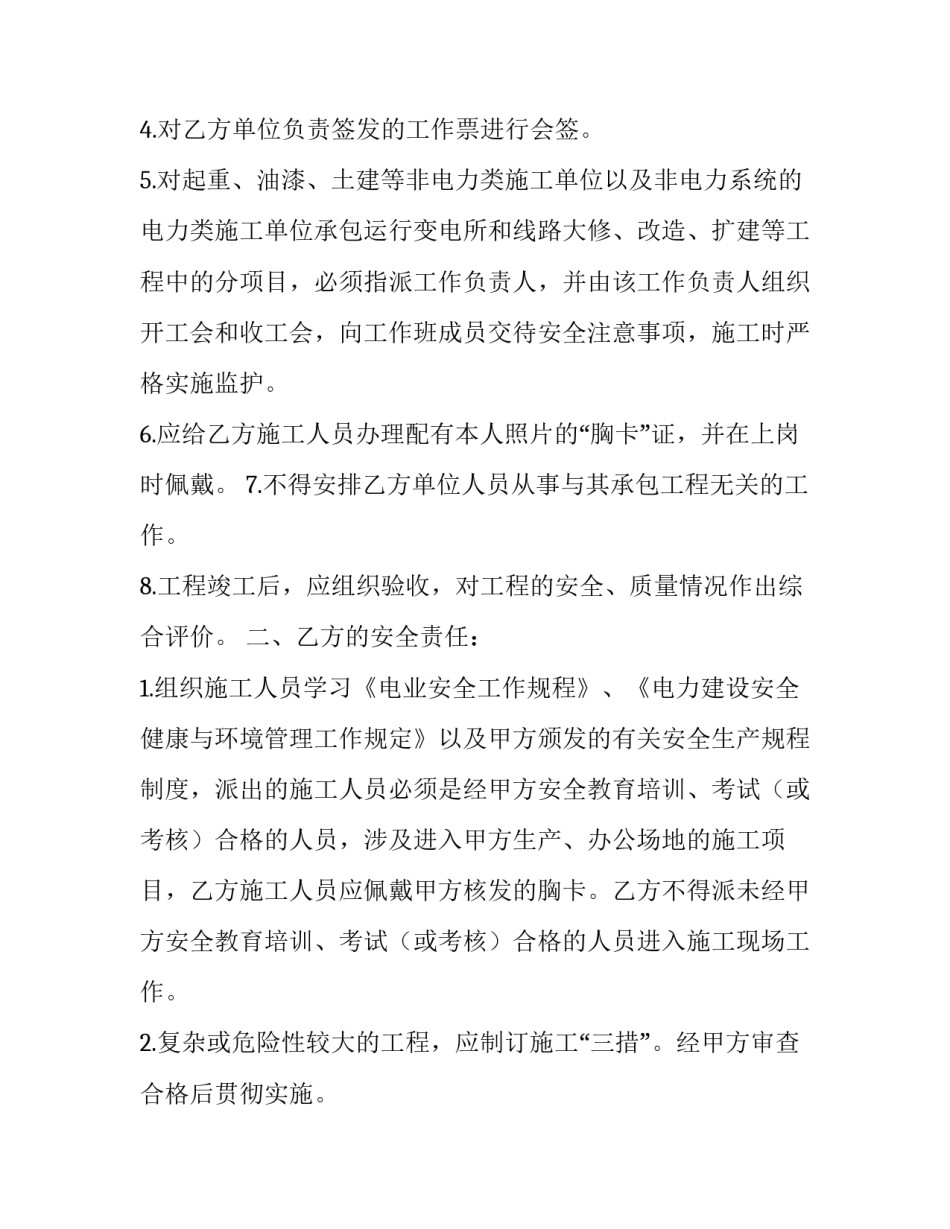 2023年用电安全管理协议 电力安全协议书(22篇)_第2页