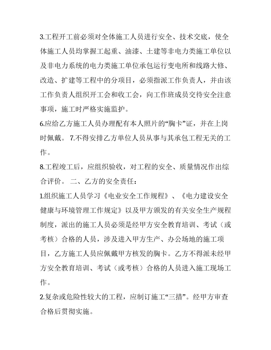 2023年用电安全管理协议 电力安全协议书(22篇)_第3页