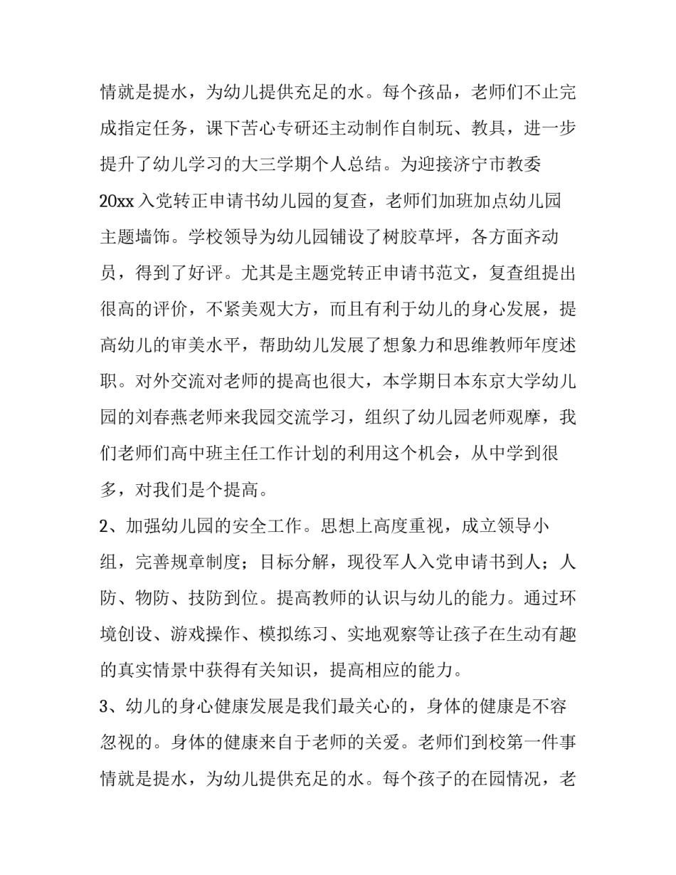 最新幼儿园园长述职报告1500字(21篇)_第3页