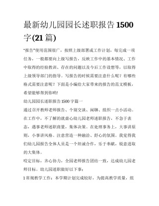 最新幼儿园园长述职报告1500字(21篇)