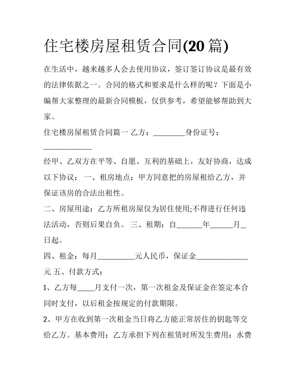 住宅楼房屋租赁合同(20篇)_第1页