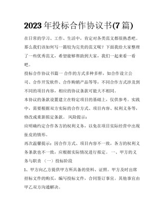 2023年投标合作协议书(7篇)