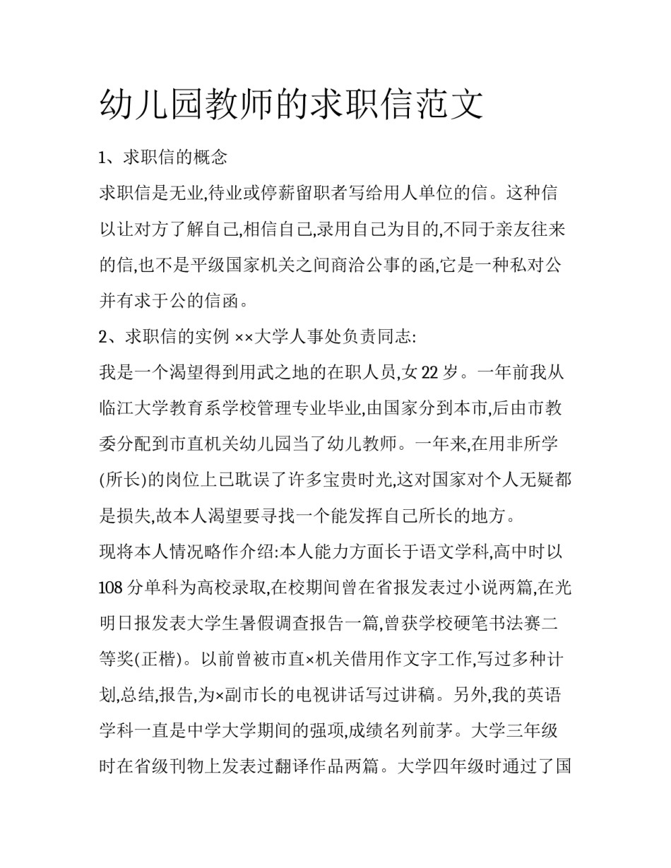 幼儿园教师的求职信范文_第1页