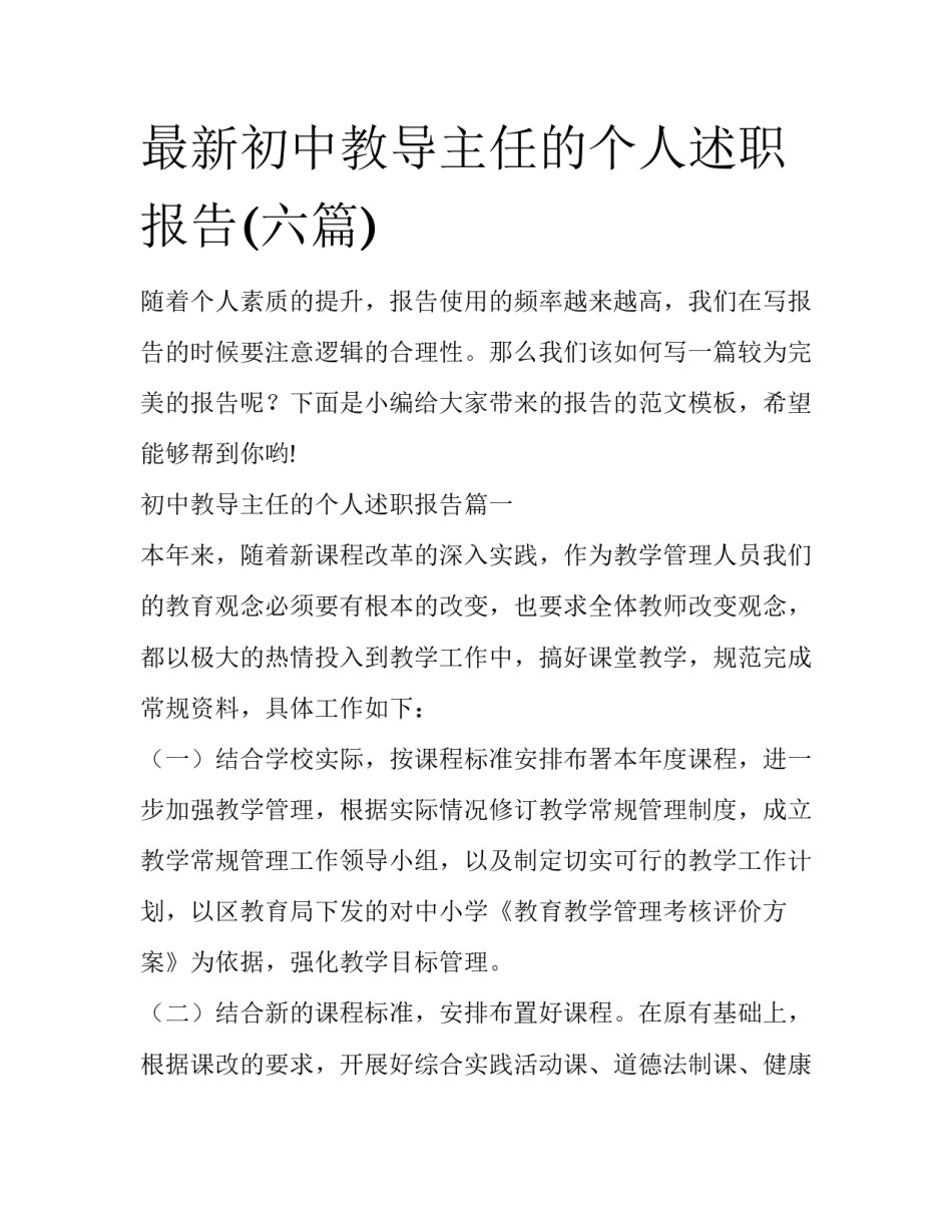最新初中教导主任的个人述职报告(六篇)_第1页