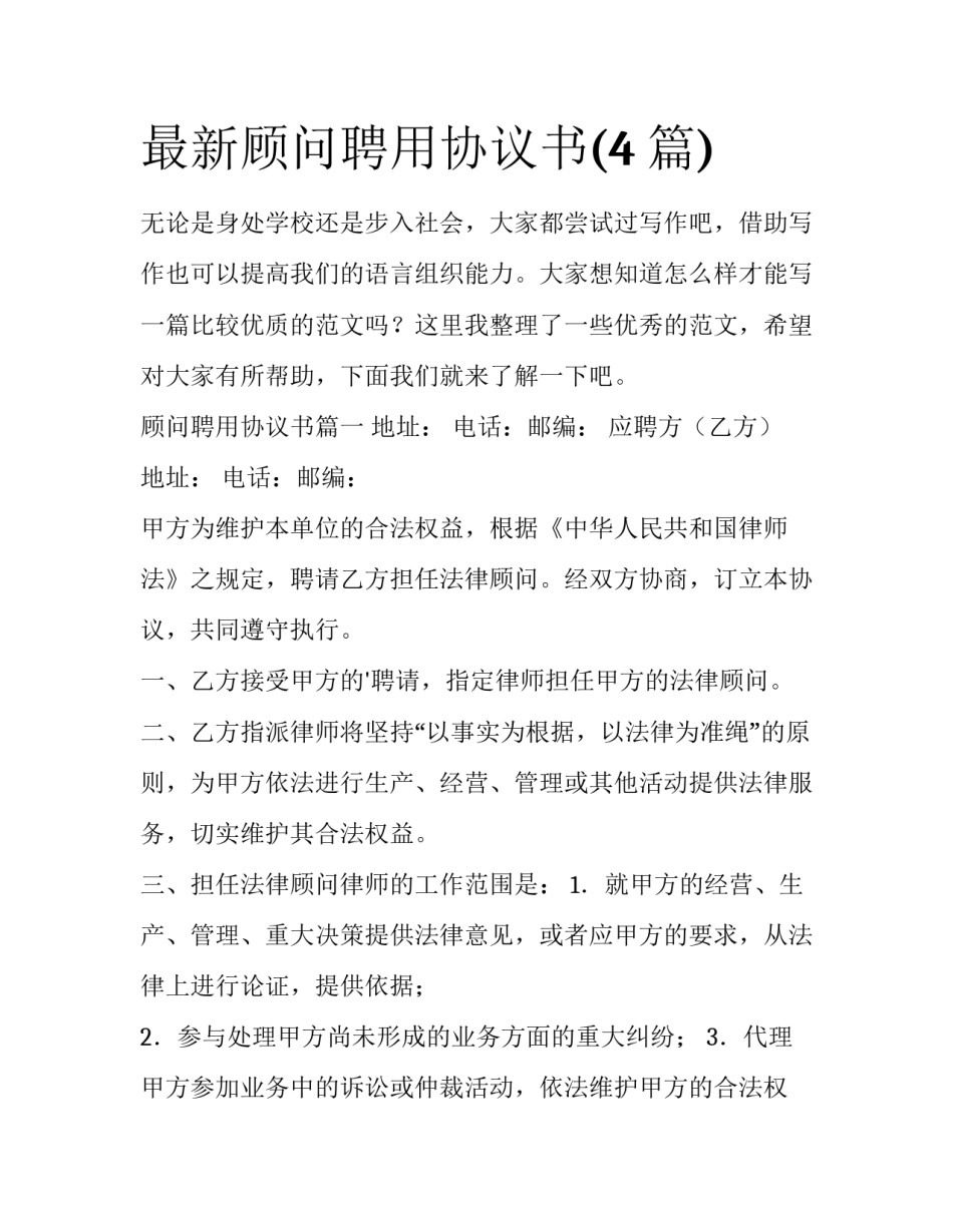 最新顾问聘用协议书(4篇)_第1页