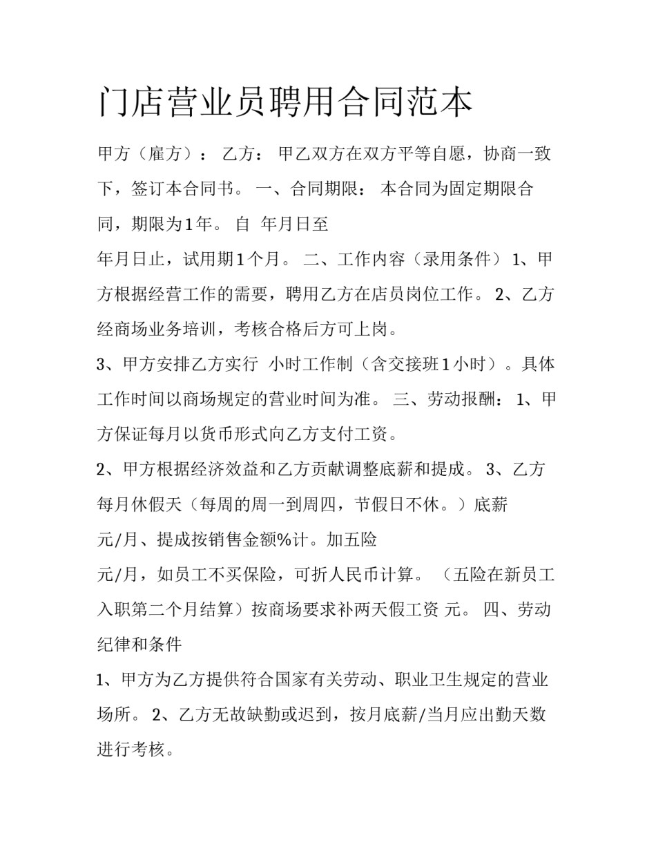 门店营业员聘用合同范本_第1页