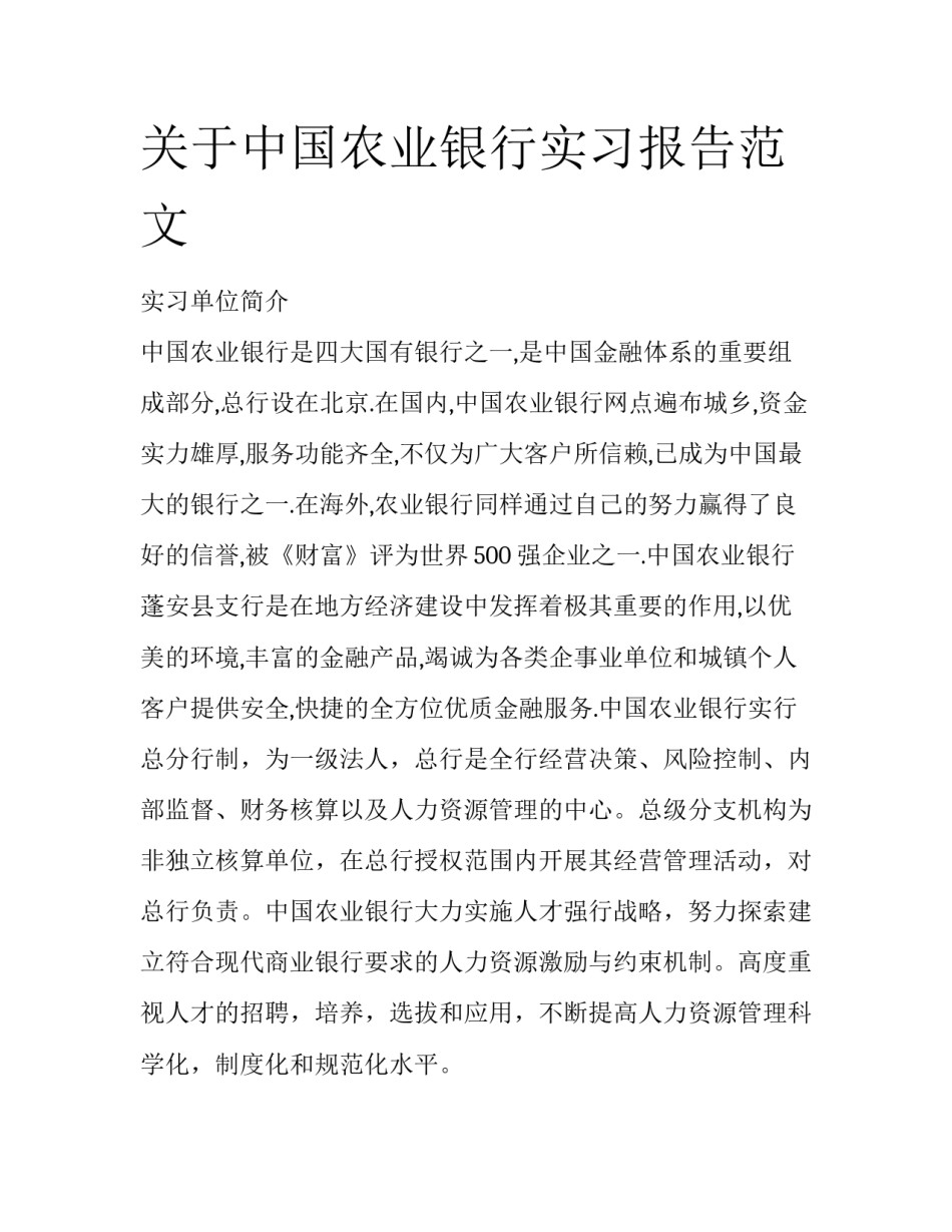 关于中国农业银行实习报告范文_第1页