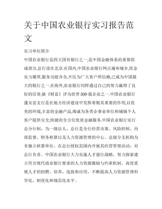 关于中国农业银行实习报告范文