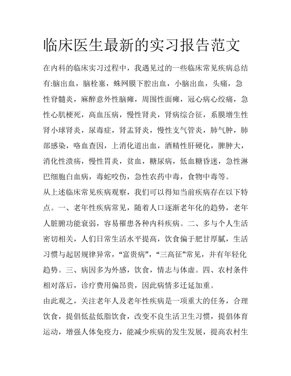 临床医生最新的实习报告范文_第1页