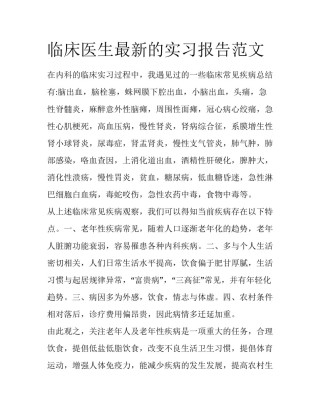 临床医生最新的实习报告范文