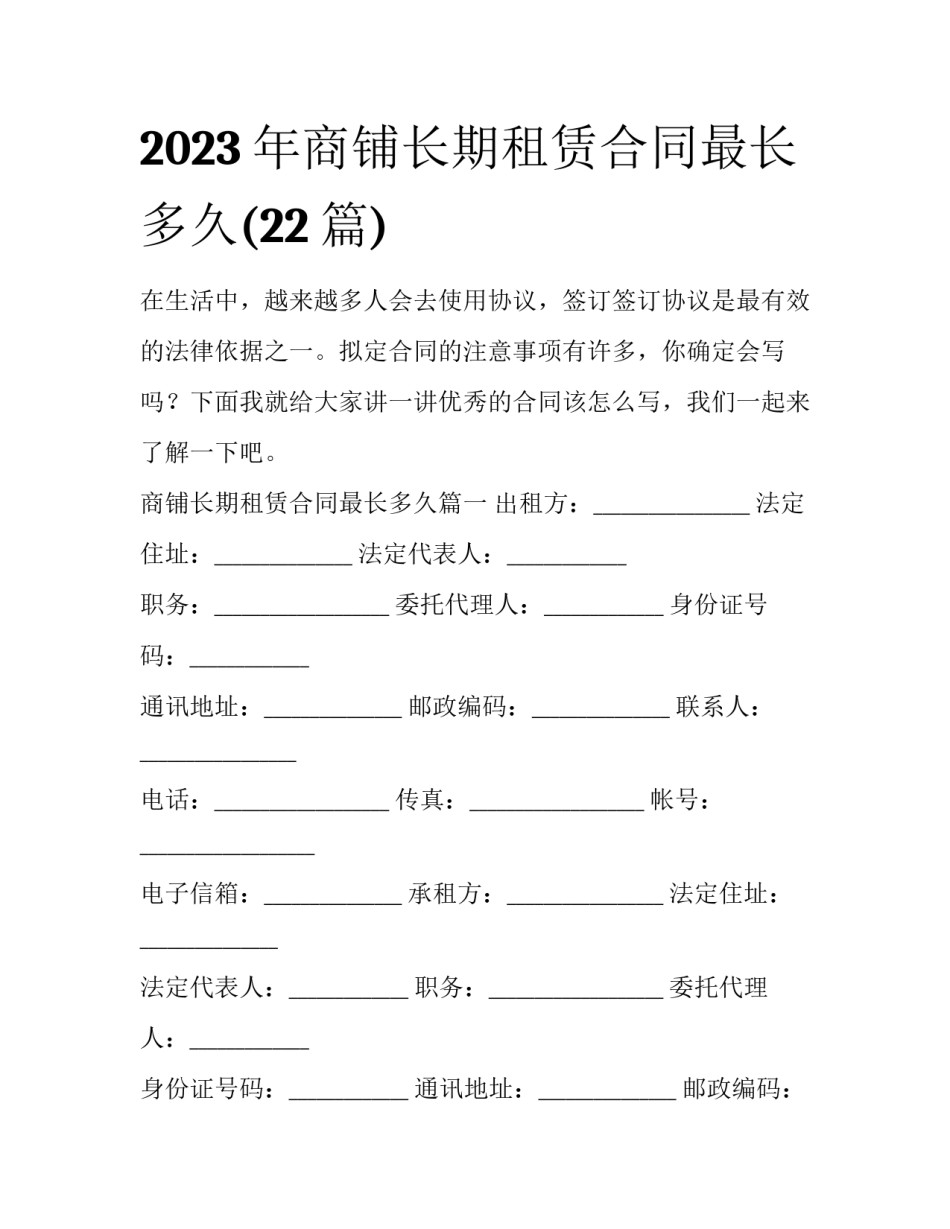 2023年商铺长期租赁合同最长多久(22篇)_第1页