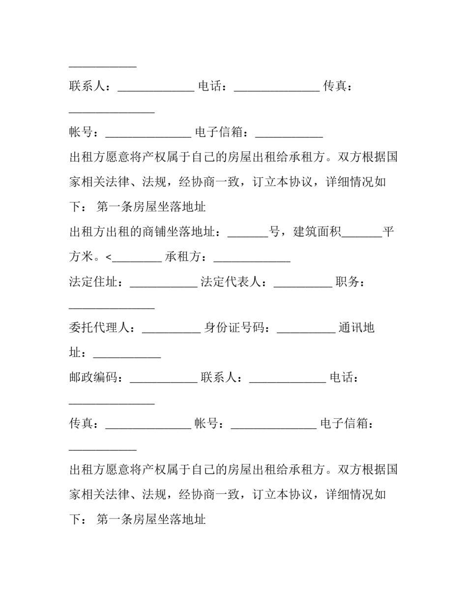 2023年商铺长期租赁合同最长多久(22篇)_第2页