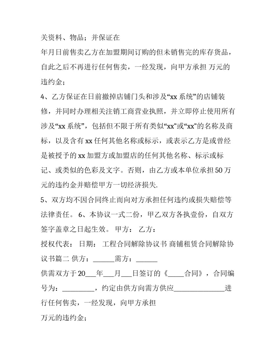最新工程合同解除协议书 商铺租赁合同解除协议书(14篇)_第2页