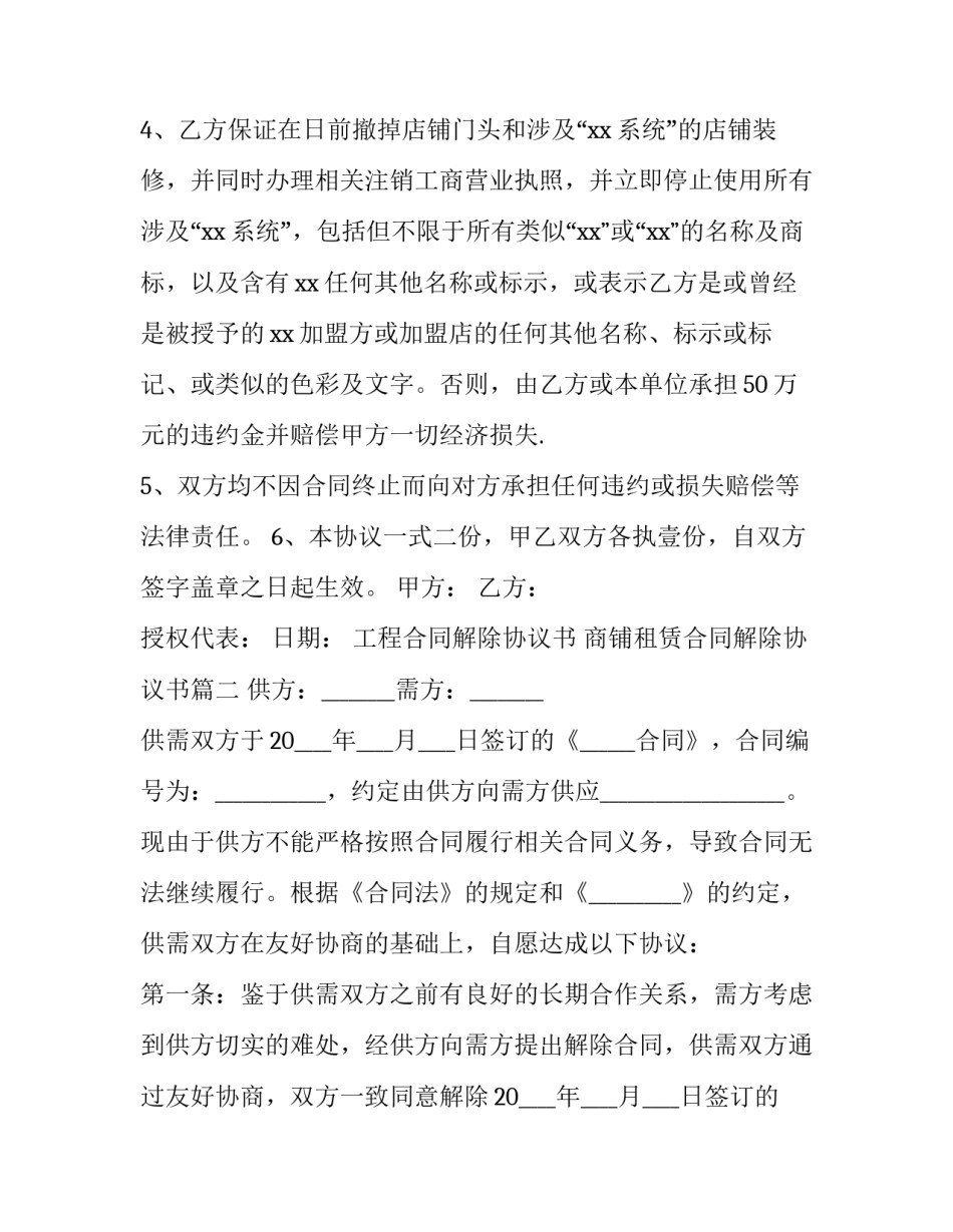 最新工程合同解除协议书 商铺租赁合同解除协议书(14篇)_第3页