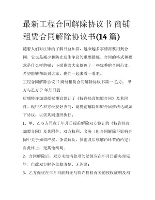 最新工程合同解除协议书 商铺租赁合同解除协议书(14篇)