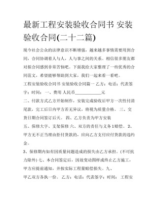 最新工程安装验收合同书 安装验收合同(二十二篇)