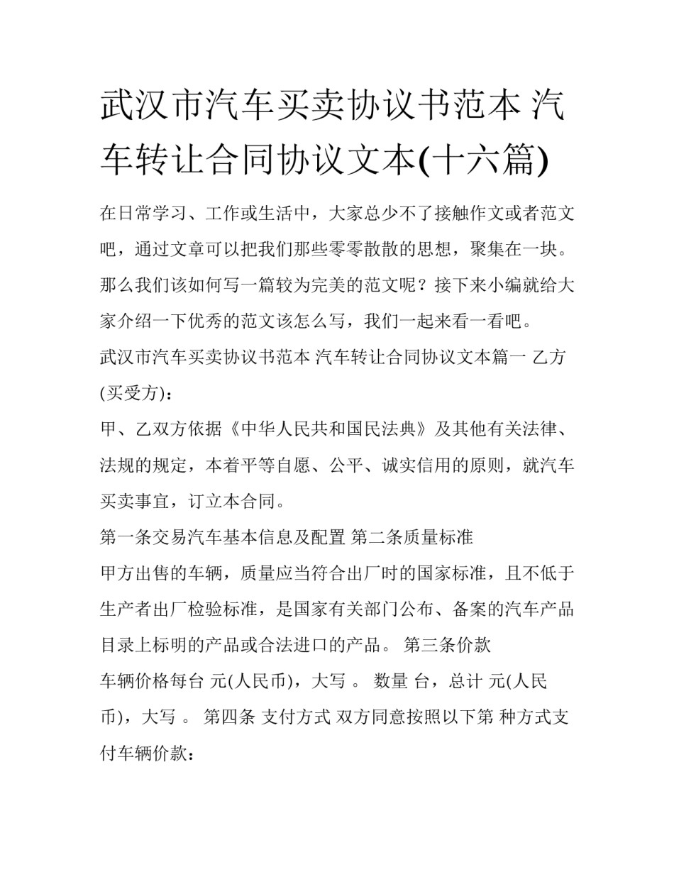 武汉市汽车买卖协议书范本 汽车转让合同协议文本(十六篇)_第1页