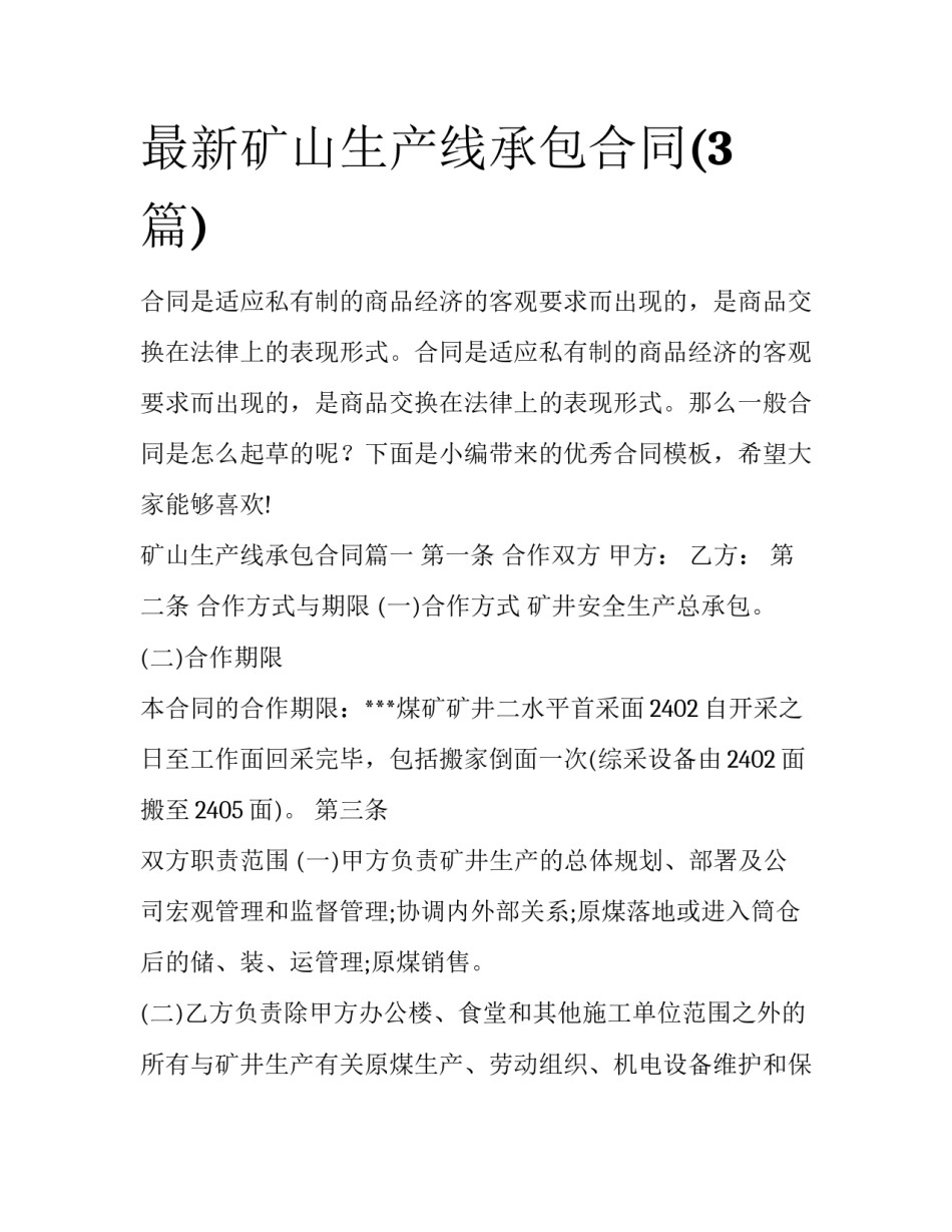 最新矿山生产线承包合同(3篇)_第1页