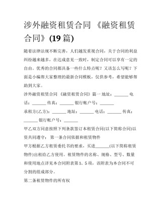 涉外融资租赁合同 《融资租赁合同》(19篇)