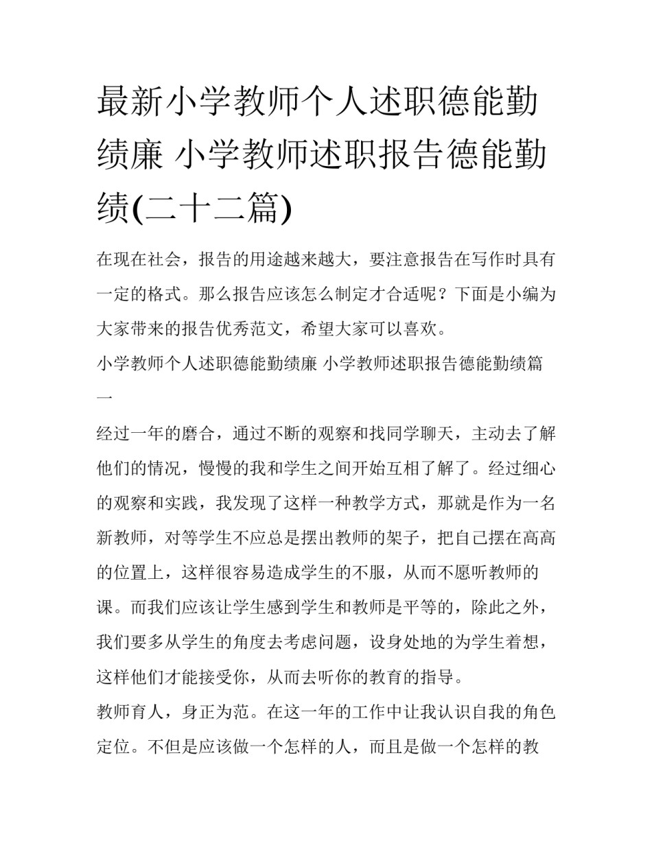 最新小学教师个人述职德能勤绩廉 小学教师述职报告德能勤绩(二十二篇)_第1页