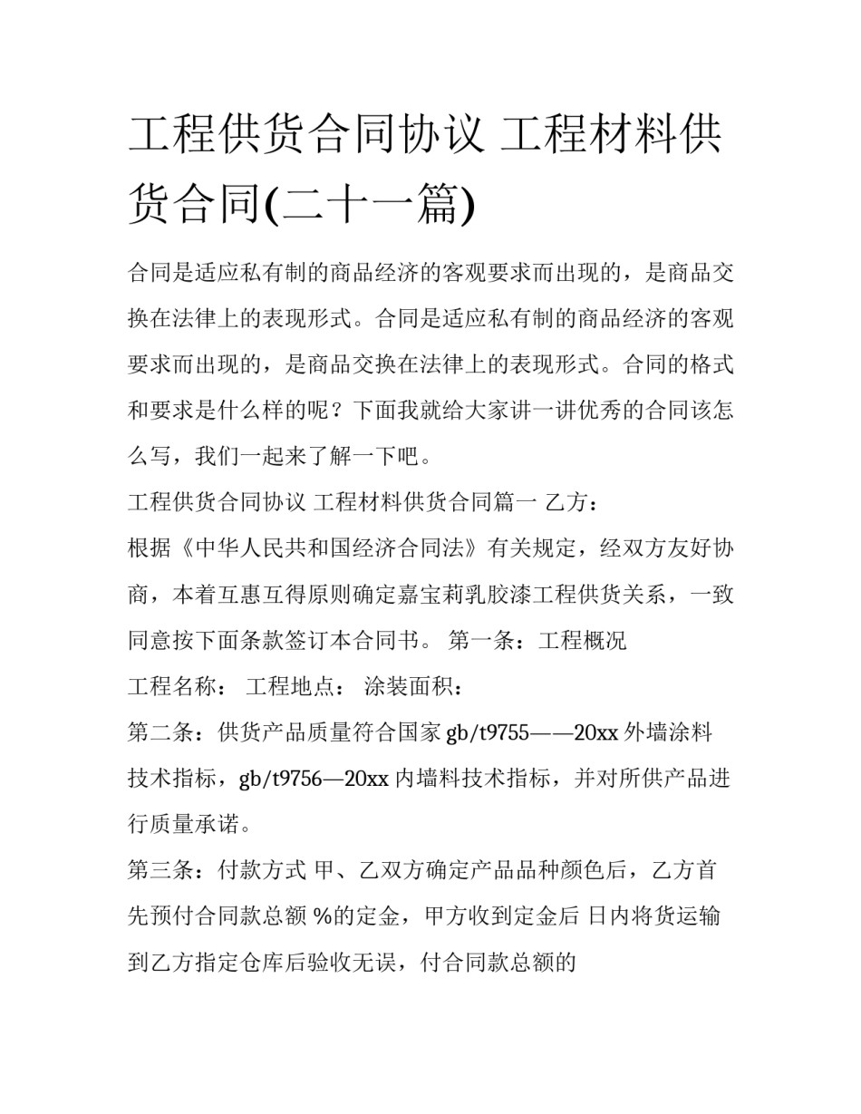 工程供货合同协议 工程材料供货合同(二十一篇)_第1页