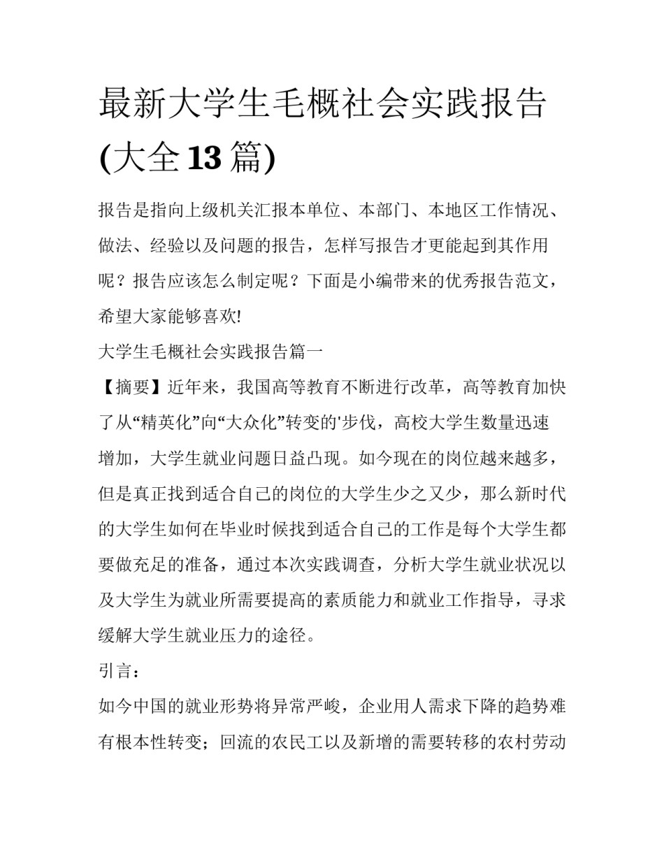 最新大学生毛概社会实践报告(大全13篇)_第1页