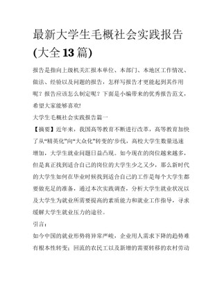 最新大学生毛概社会实践报告(大全13篇)