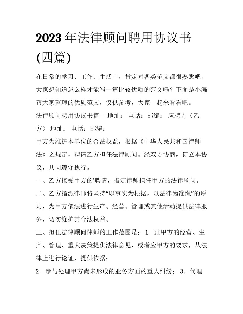 2023年法律顾问聘用协议书(四篇)_第1页