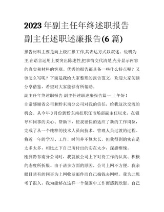 2023年副主任年终述职报告 副主任述职述廉报告(6篇)