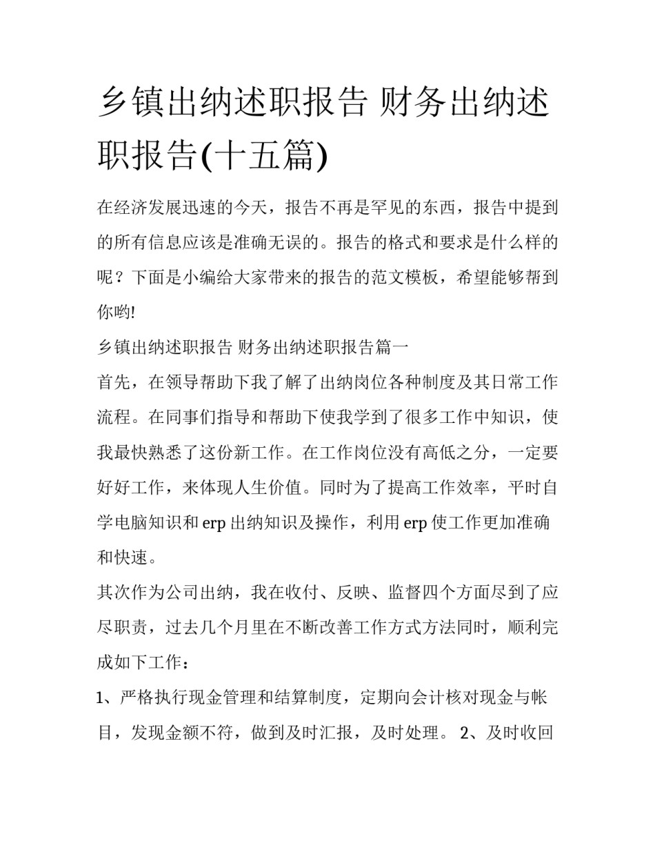 乡镇出纳述职报告 财务出纳述职报告(十五篇)_第1页