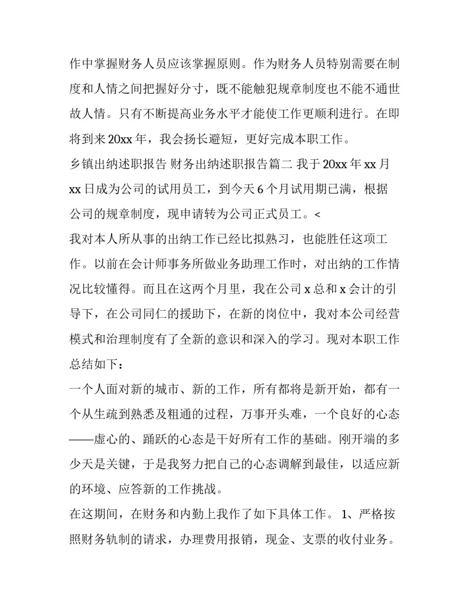 乡镇出纳述职报告 财务出纳述职报告(十五篇)_第3页