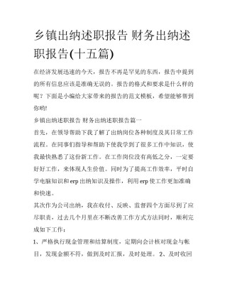 乡镇出纳述职报告 财务出纳述职报告(十五篇)