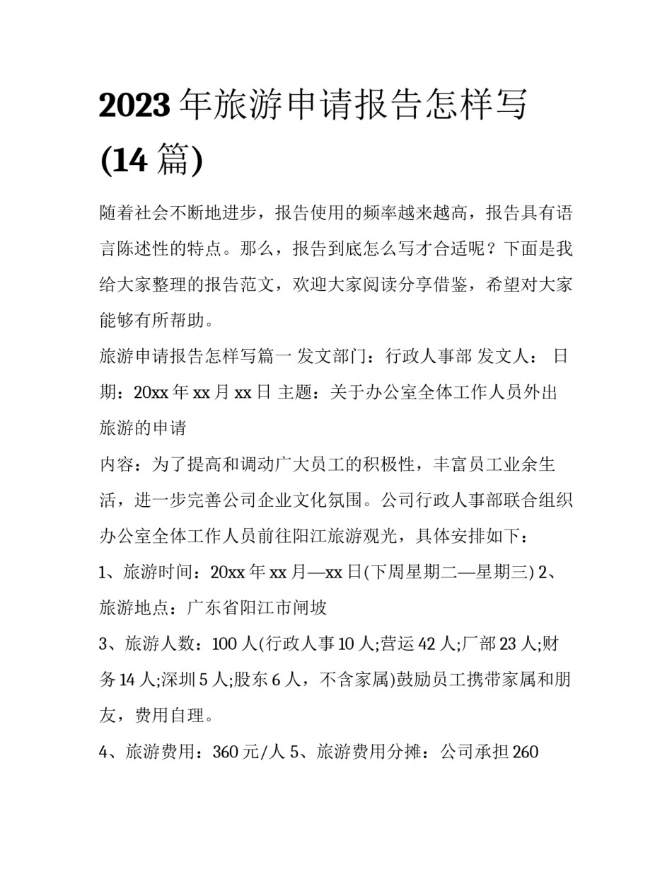 2023年旅游申请报告怎样写(14篇)_第1页