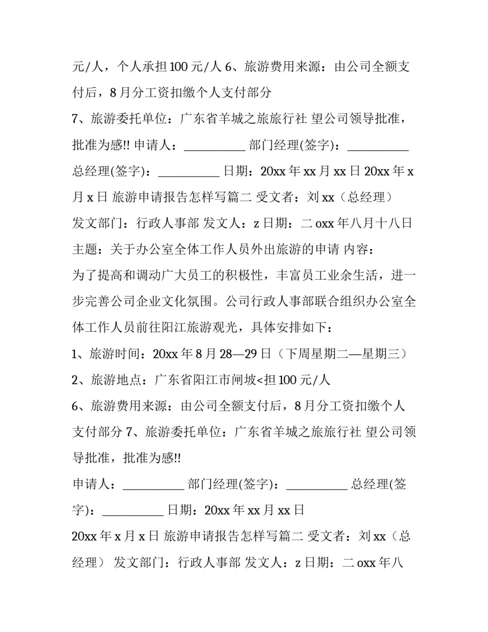 2023年旅游申请报告怎样写(14篇)_第2页