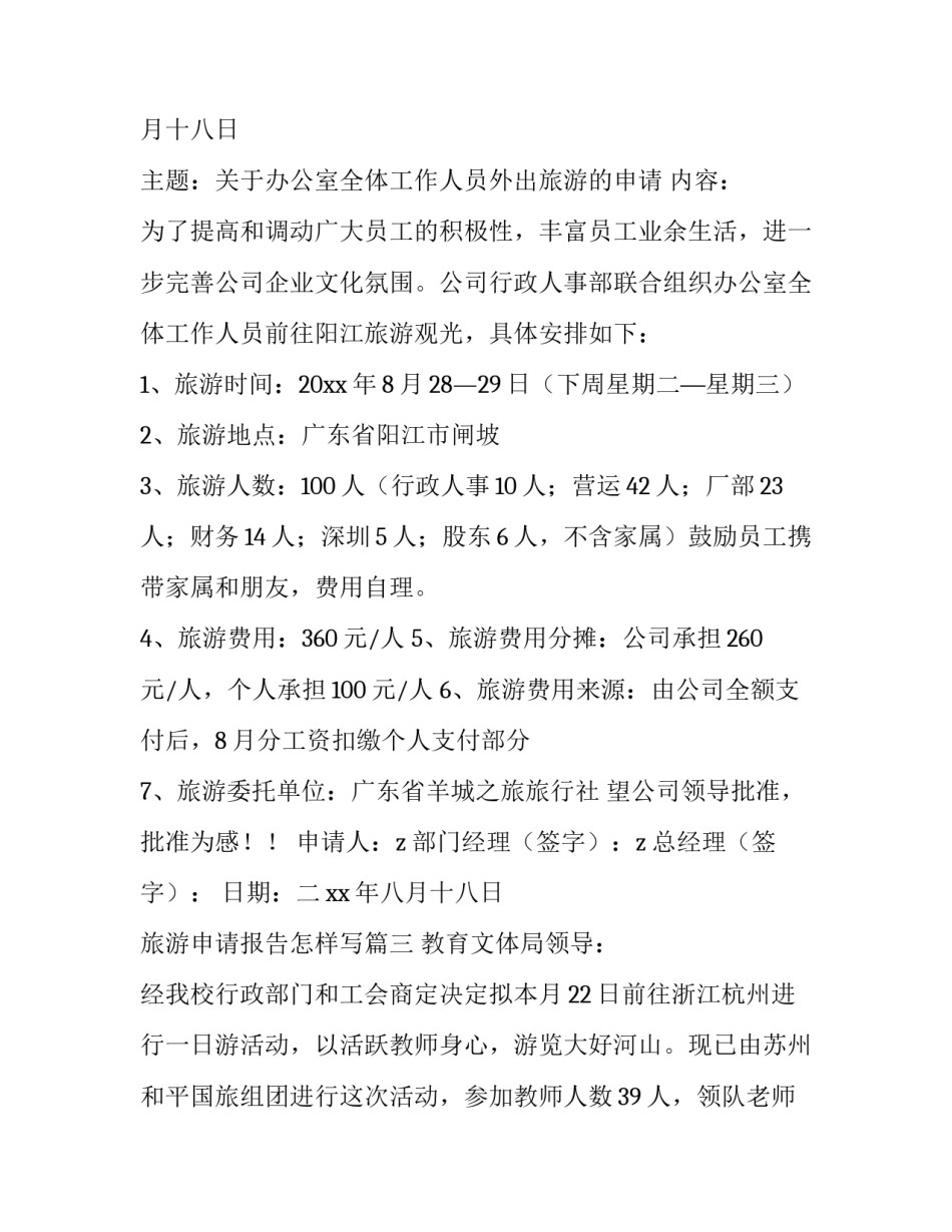 2023年旅游申请报告怎样写(14篇)_第3页
