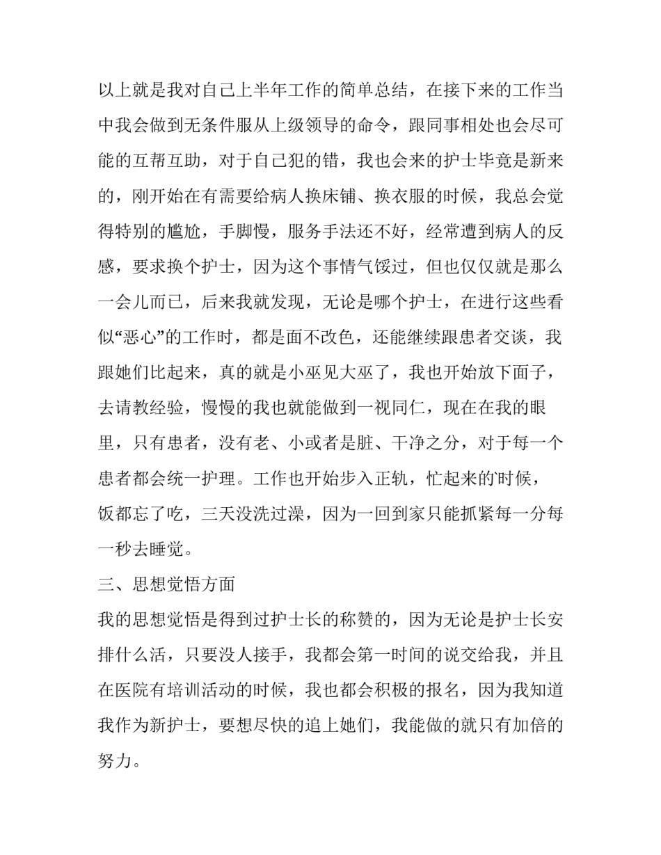 最新最新医院护士个人述职报告 医院护士个人述职报告(3篇)_第3页