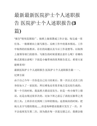 最新最新医院护士个人述职报告 医院护士个人述职报告(3篇)