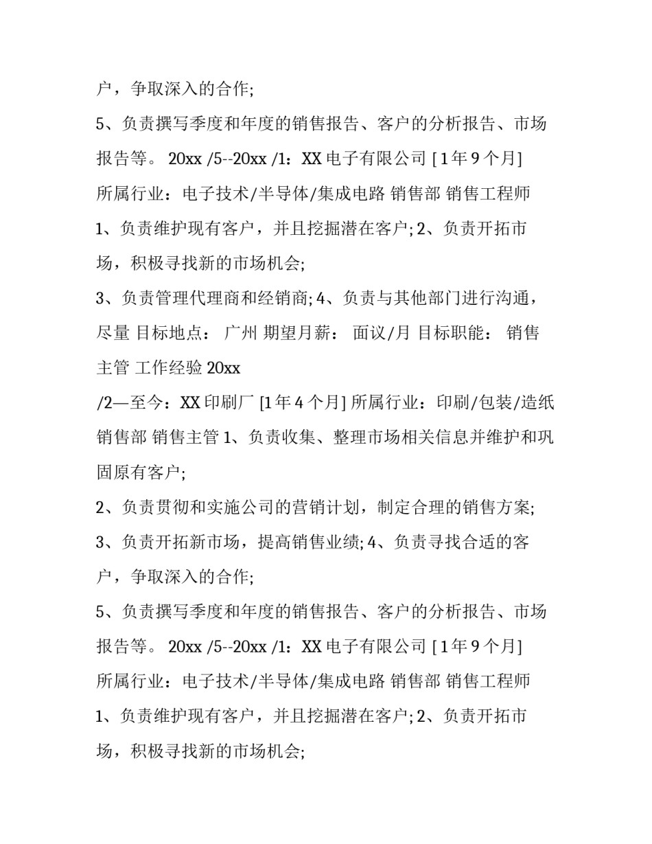 销售个人简历范文大全_第2页