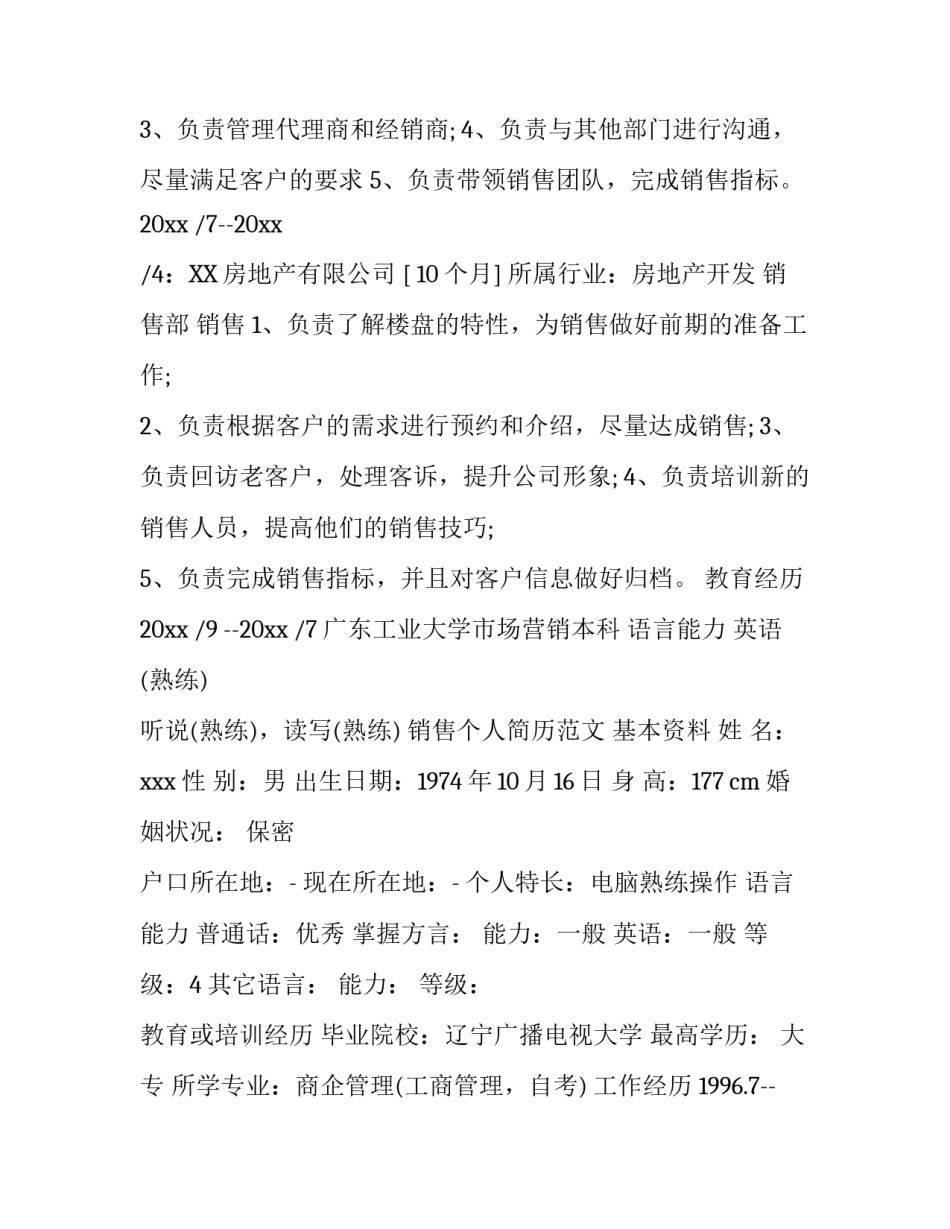 销售个人简历范文大全_第3页