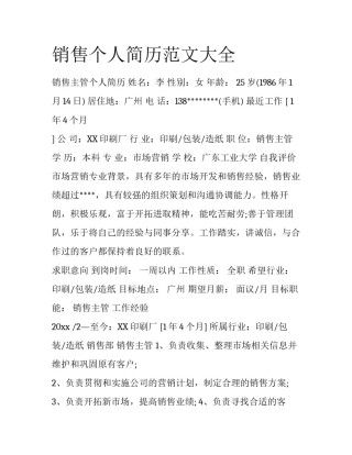 销售个人简历范文大全